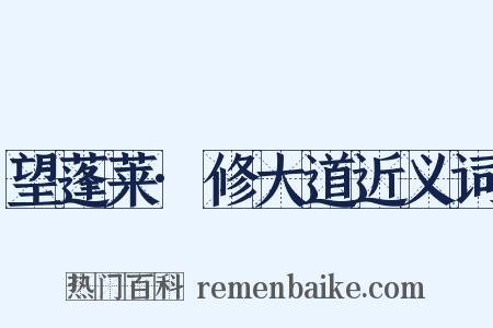 望蓬莱·修大道近义词是什么意思的图片